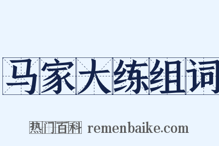 马家大练组词是什么意思的图片
